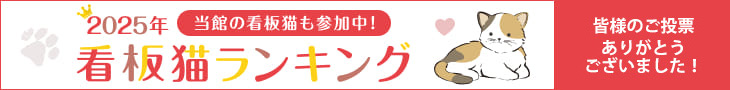 2025年看板猫ランキング投票ありがとうございました！